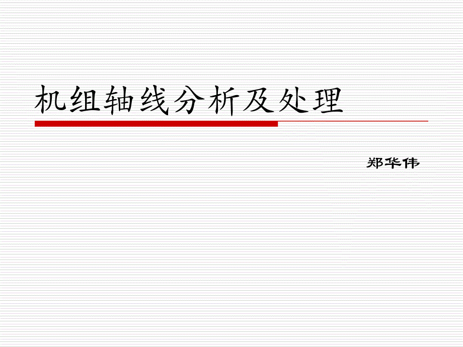 立式水轮发电机轴线分析与处理分解_第1页
