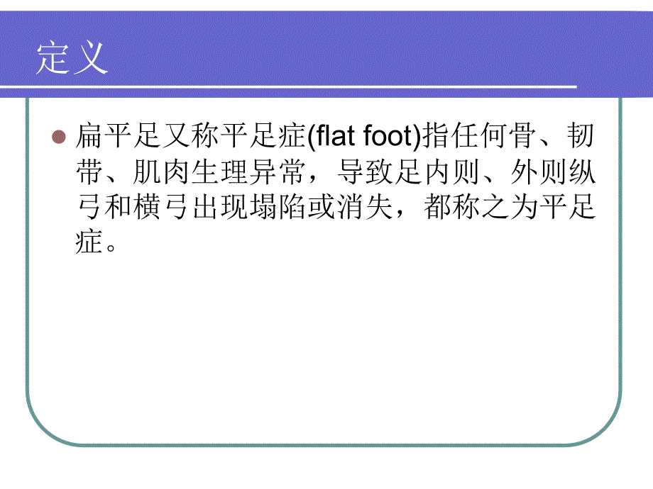 扁平足小讲座_第2页