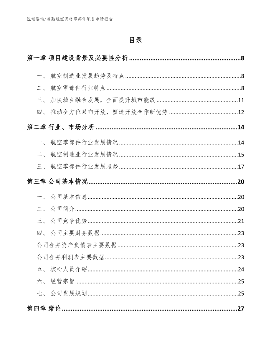 常熟航空复材零部件项目申请报告_第1页