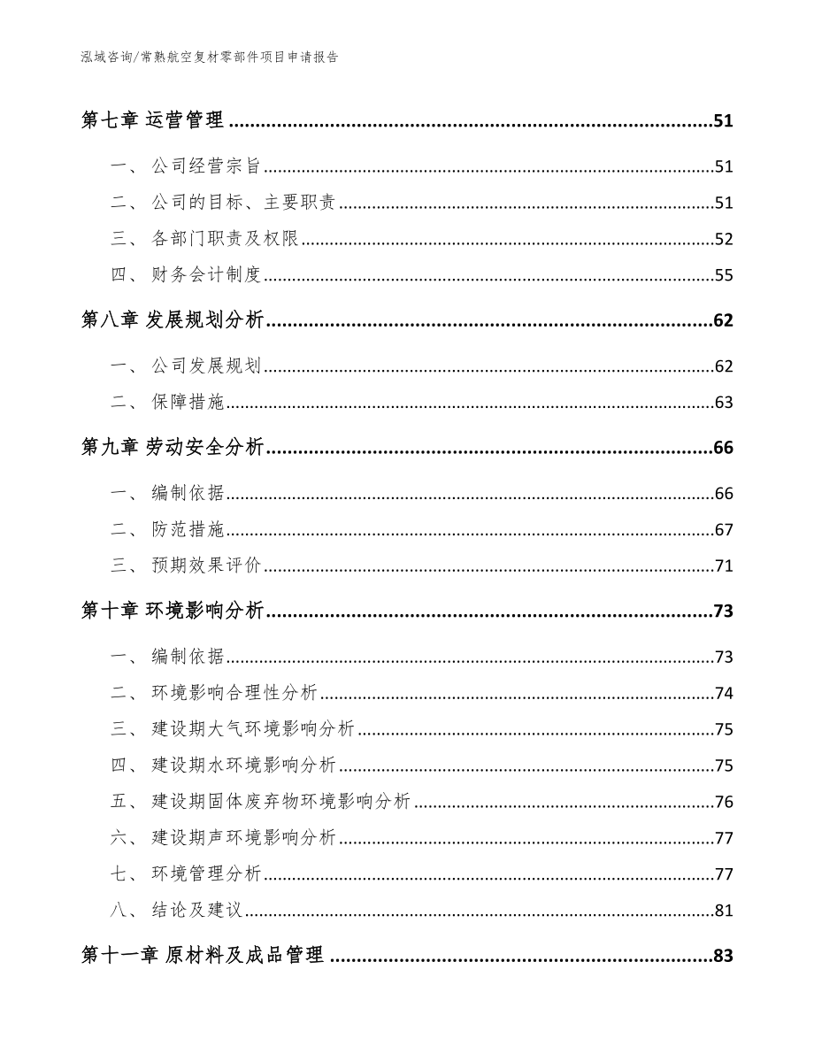 常熟航空复材零部件项目申请报告_第3页