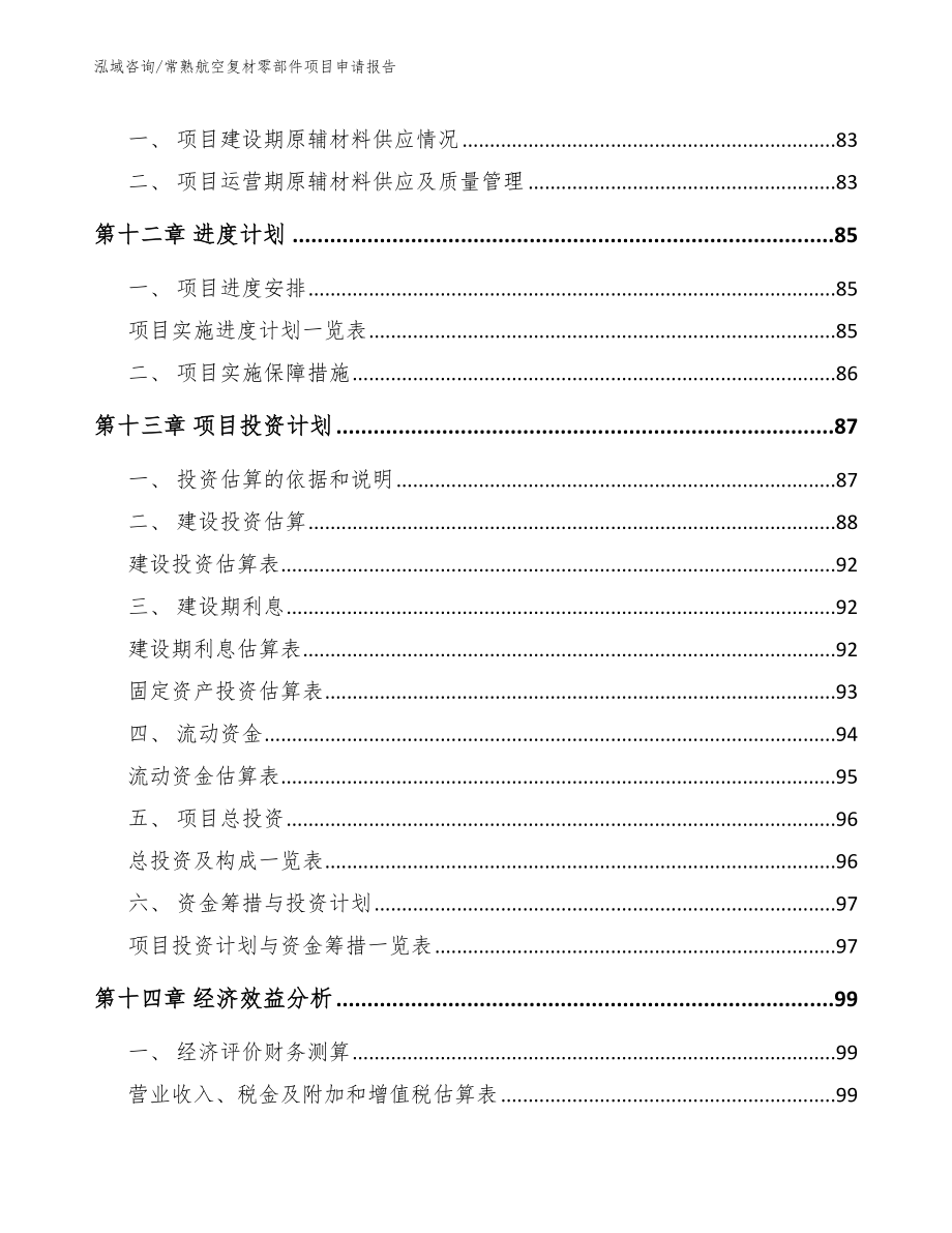 常熟航空复材零部件项目申请报告_第4页