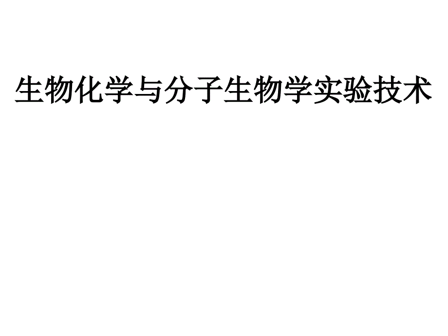 实例分析分子生物学技术的应用_第1页