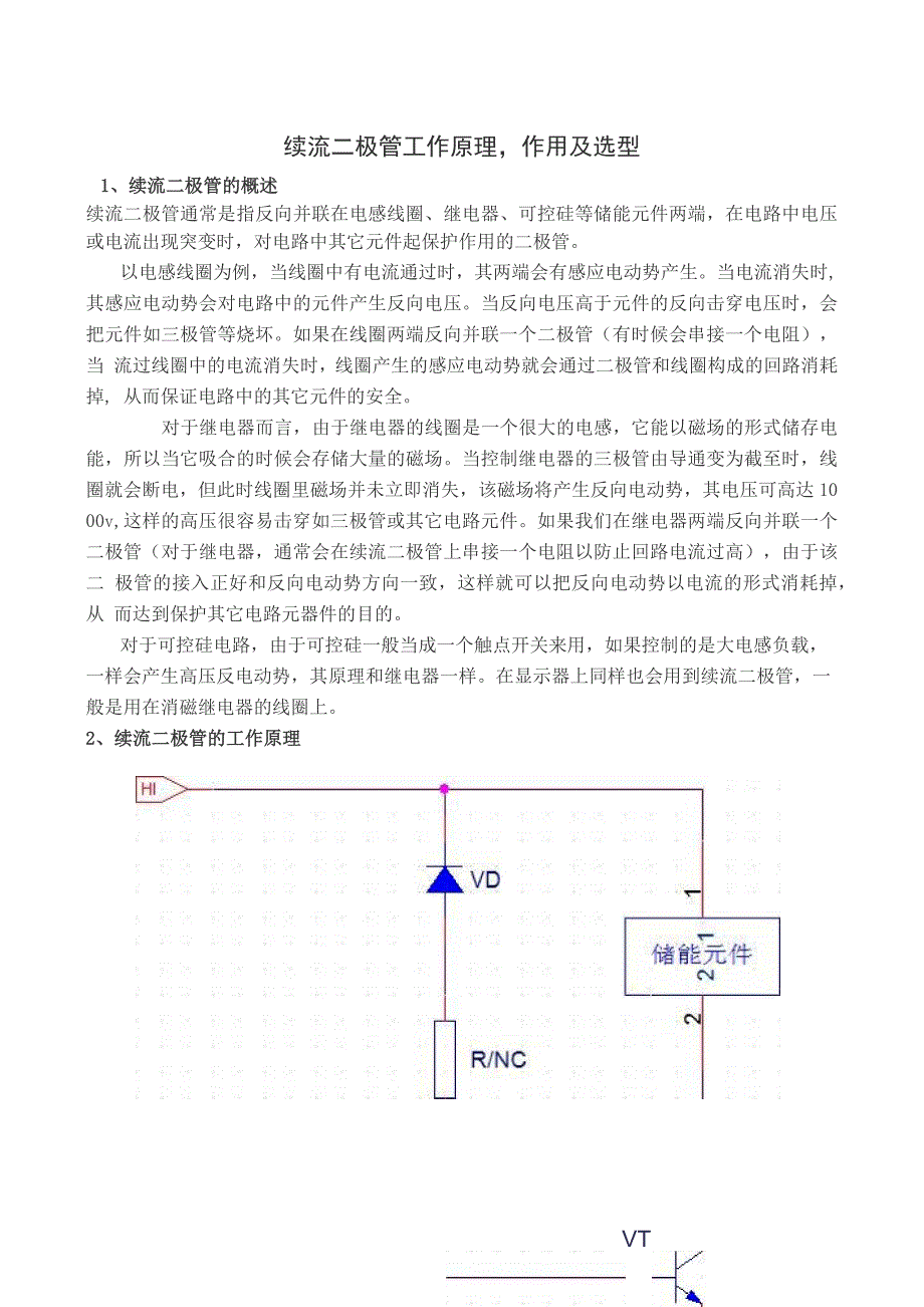 续流二极管工作原理作用及选型_第1页