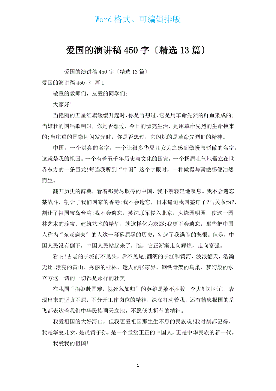 爱国的演讲稿450字（汇编13篇）.docx_第1页