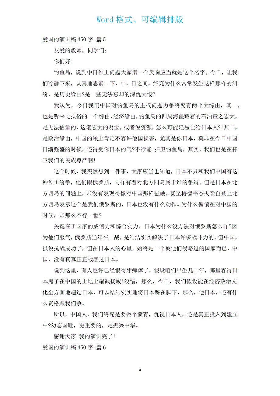 爱国的演讲稿450字（汇编13篇）.docx_第4页