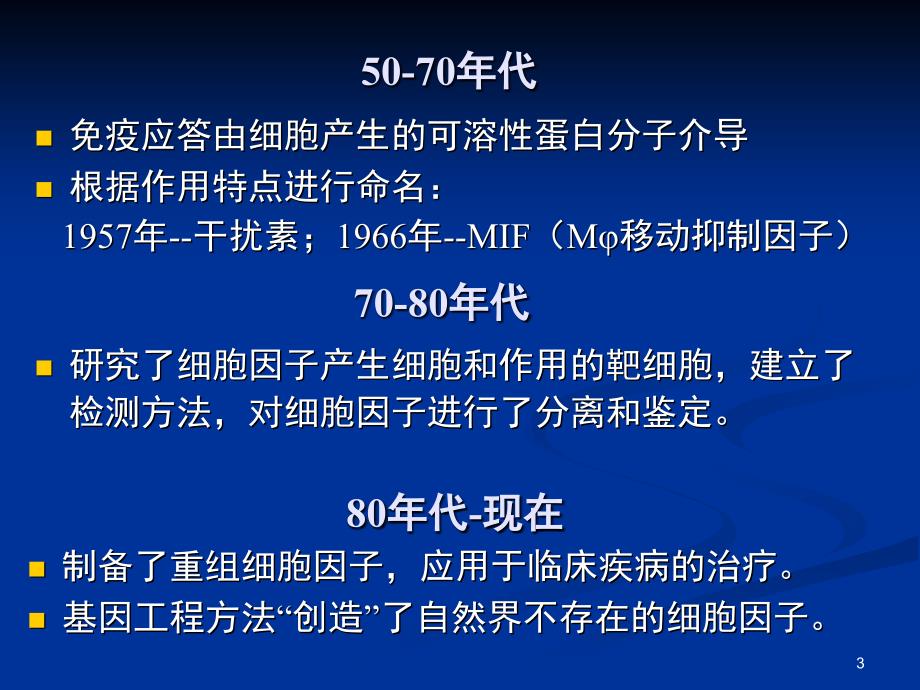 医学免疫学细胞因子文档资料_第3页