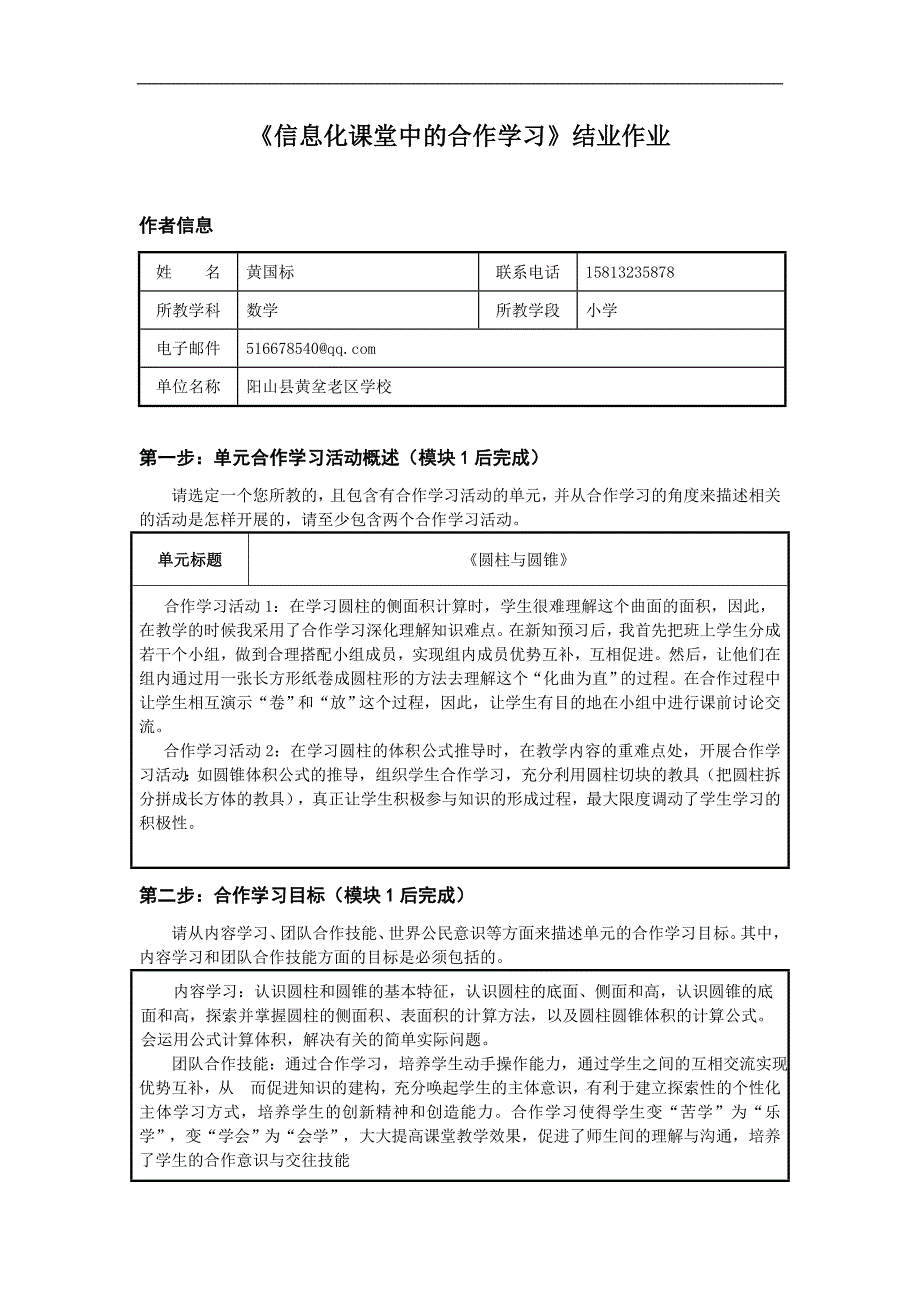 信息化课堂中的合作学习结业作业六年级数学_第1页