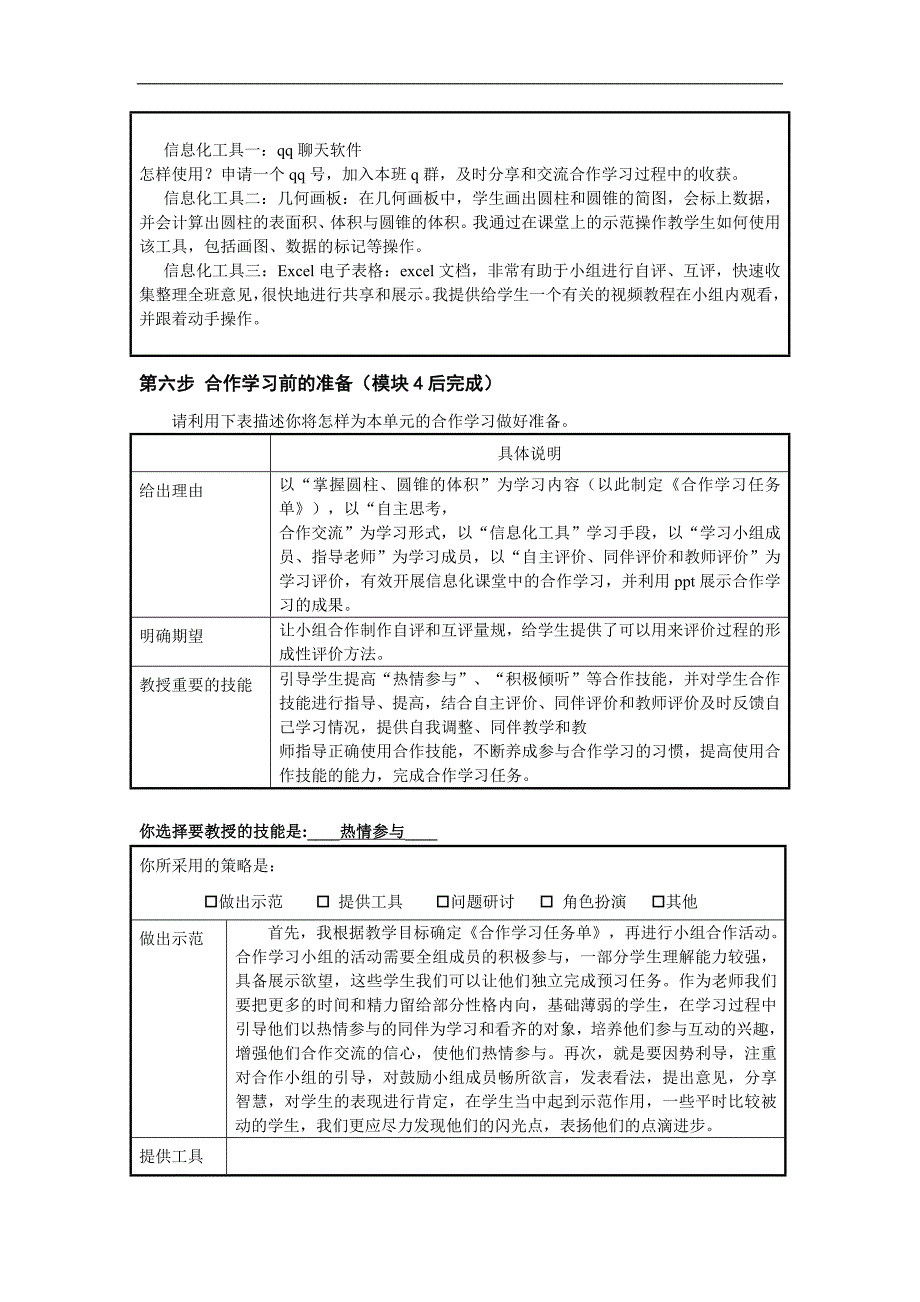 信息化课堂中的合作学习结业作业六年级数学_第4页