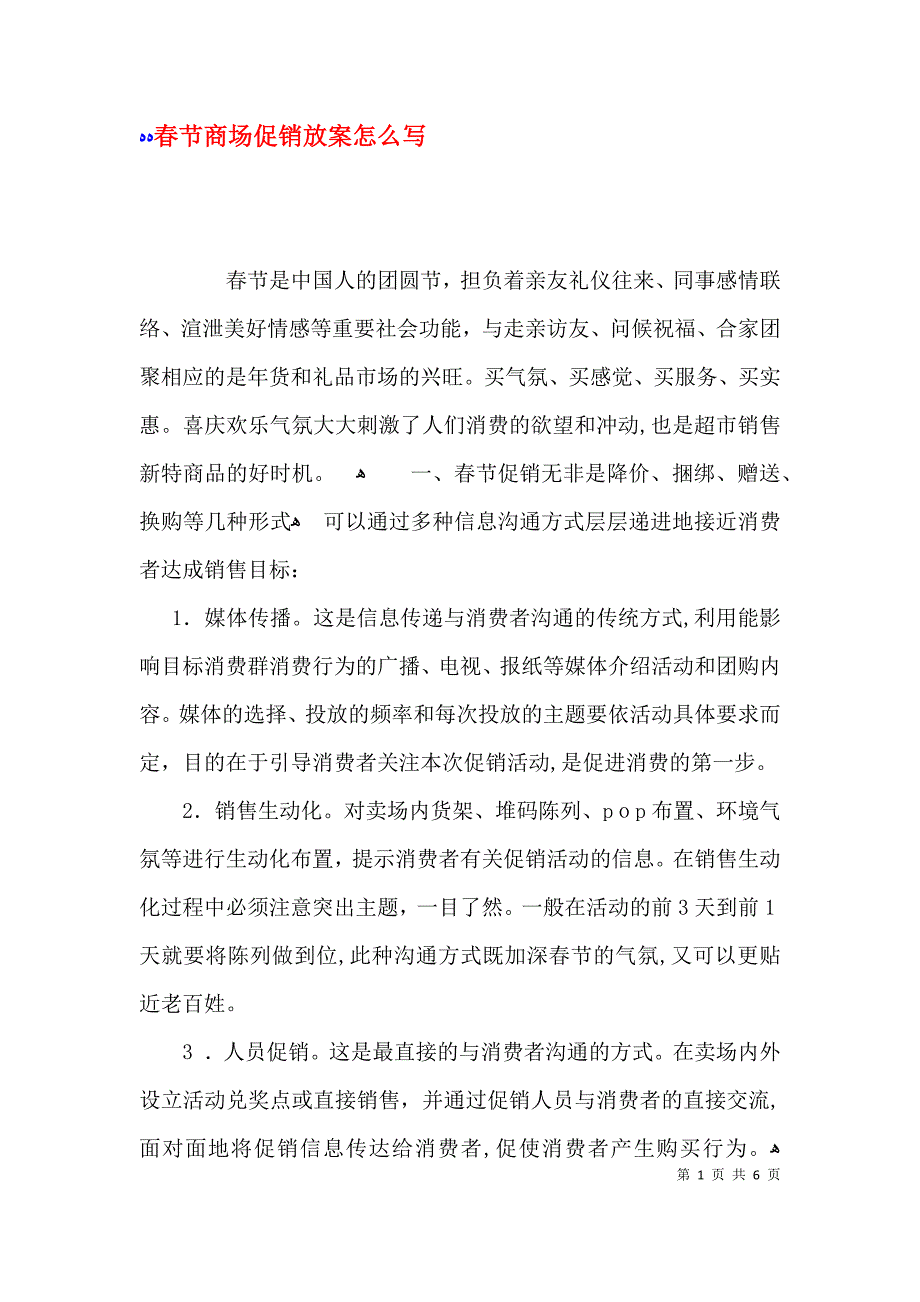 春节商场促销放案怎么写_第1页