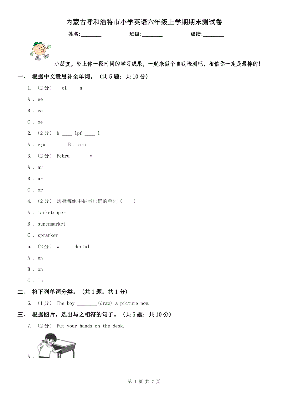 内蒙古呼和浩特市小学英语六年级上学期期末测试卷_第1页