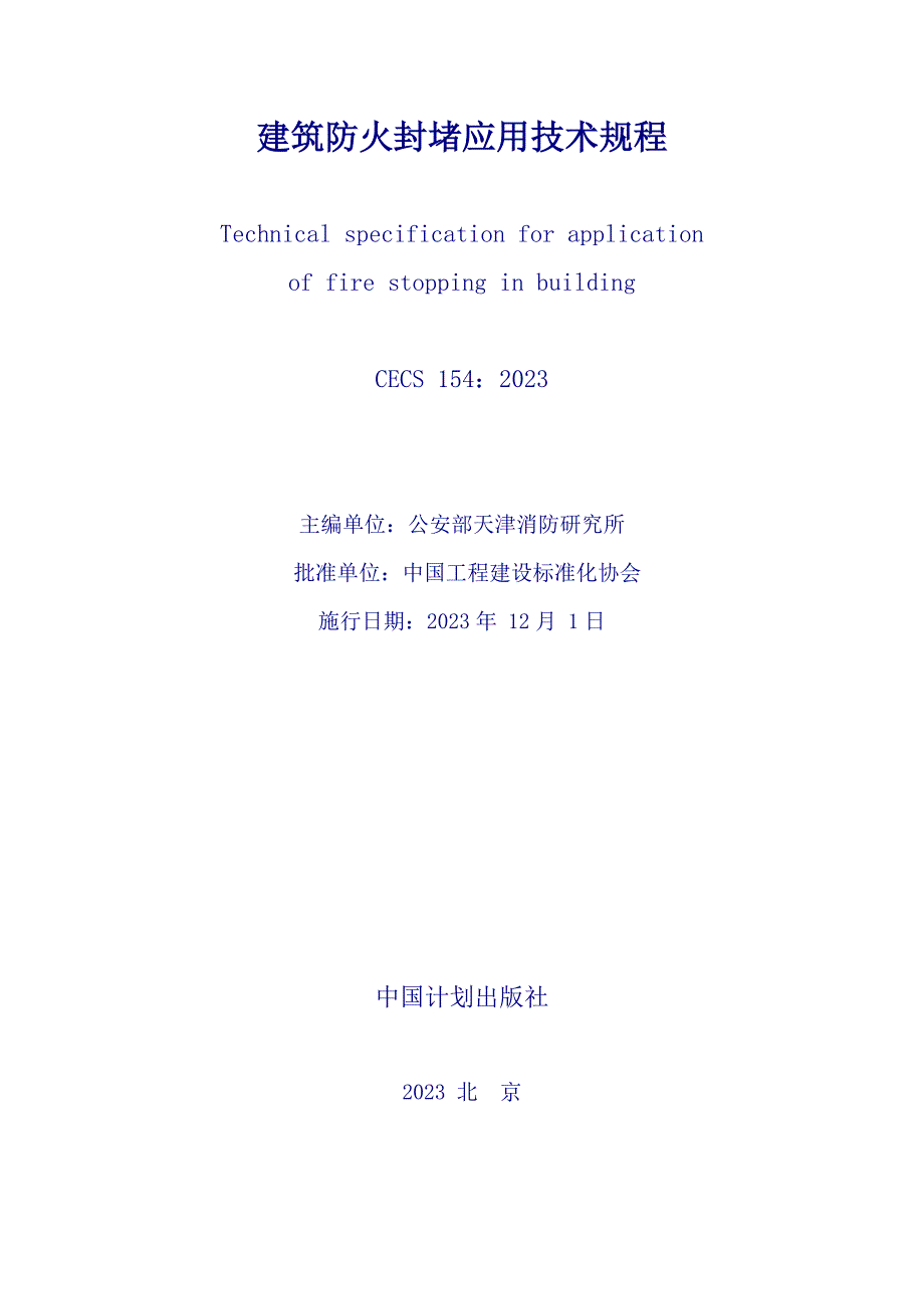 建筑防火封堵应用技术规程_第1页