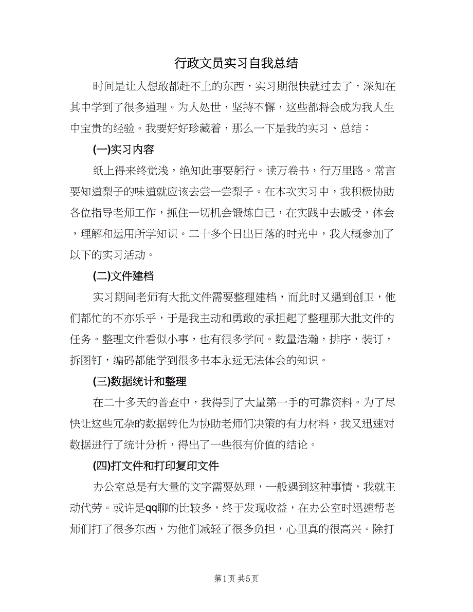 行政文员实习自我总结（2篇）.doc_第1页