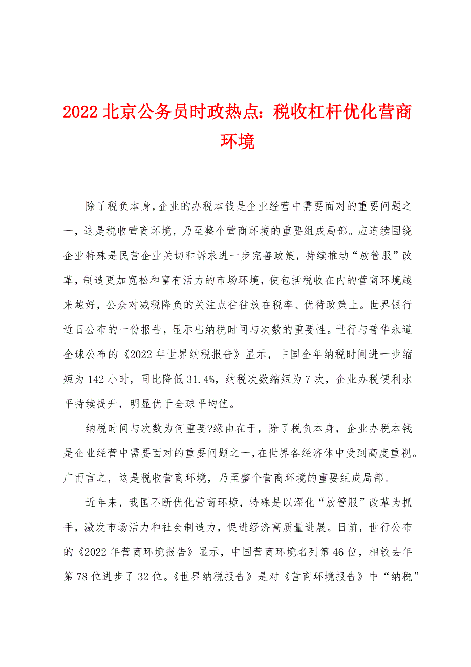 2022年北京公务员时政热点：税收杠杆优化营商环境.docx_第1页