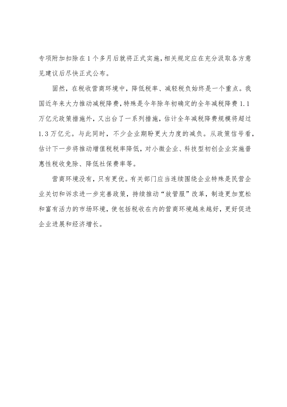 2022年北京公务员时政热点：税收杠杆优化营商环境.docx_第3页