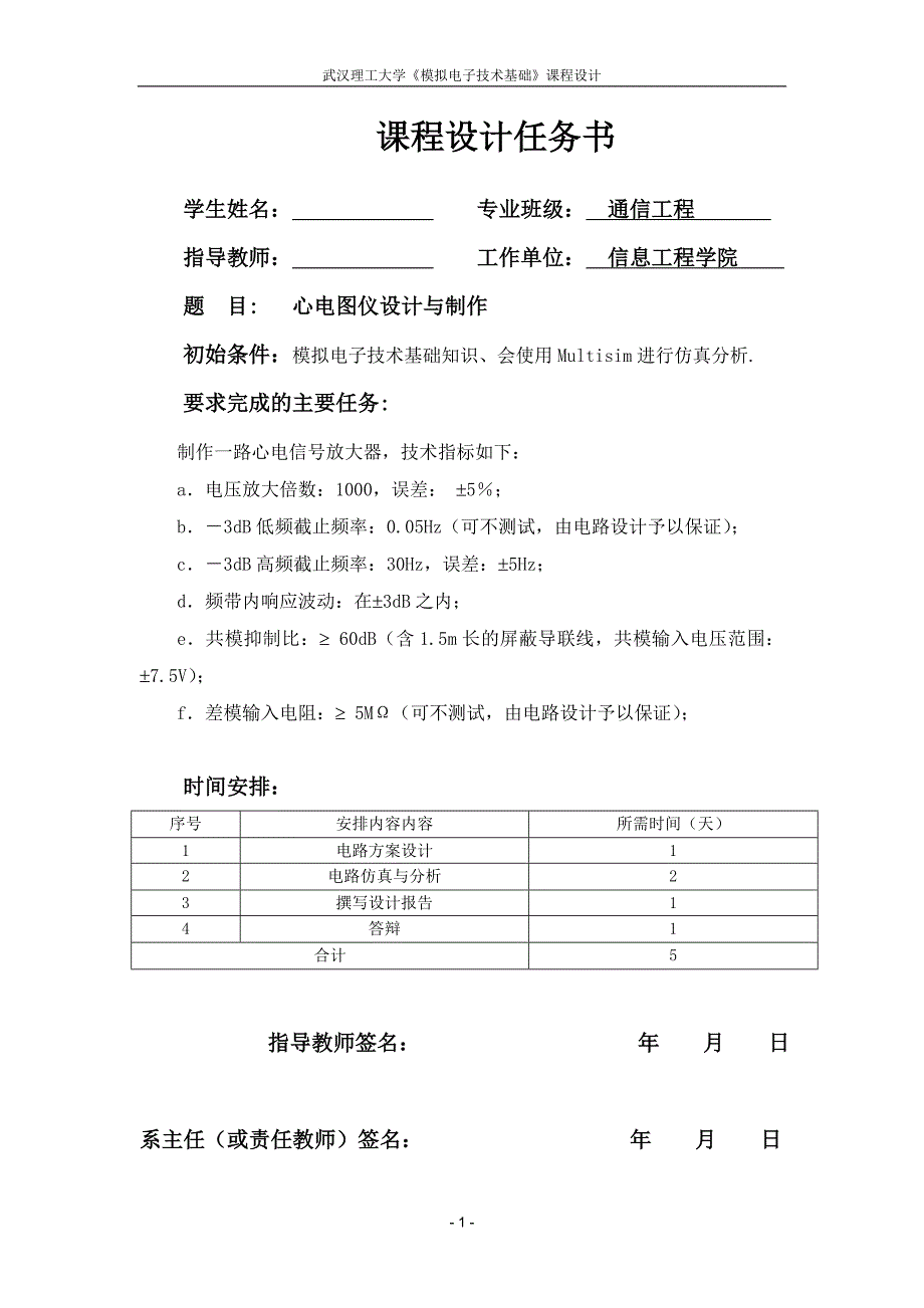 《模拟电子技术基础》课程设计心电图仪设计与制作_第1页