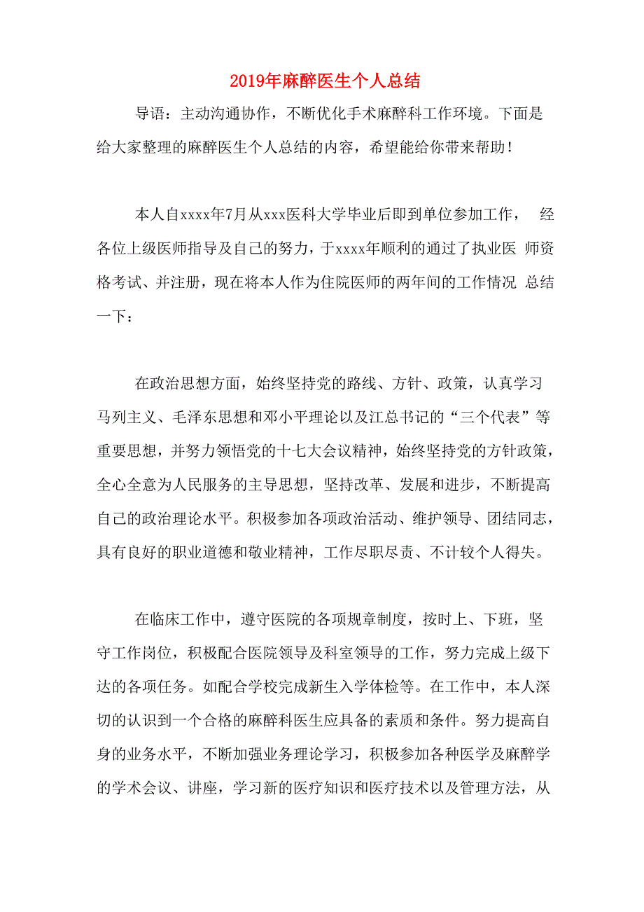 2019年麻醉医生个人总结_第1页