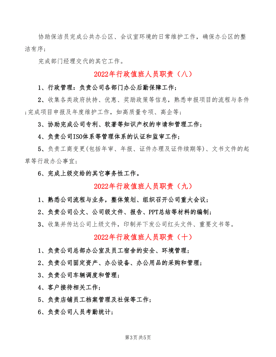 2022年行政值班人员职责_第3页