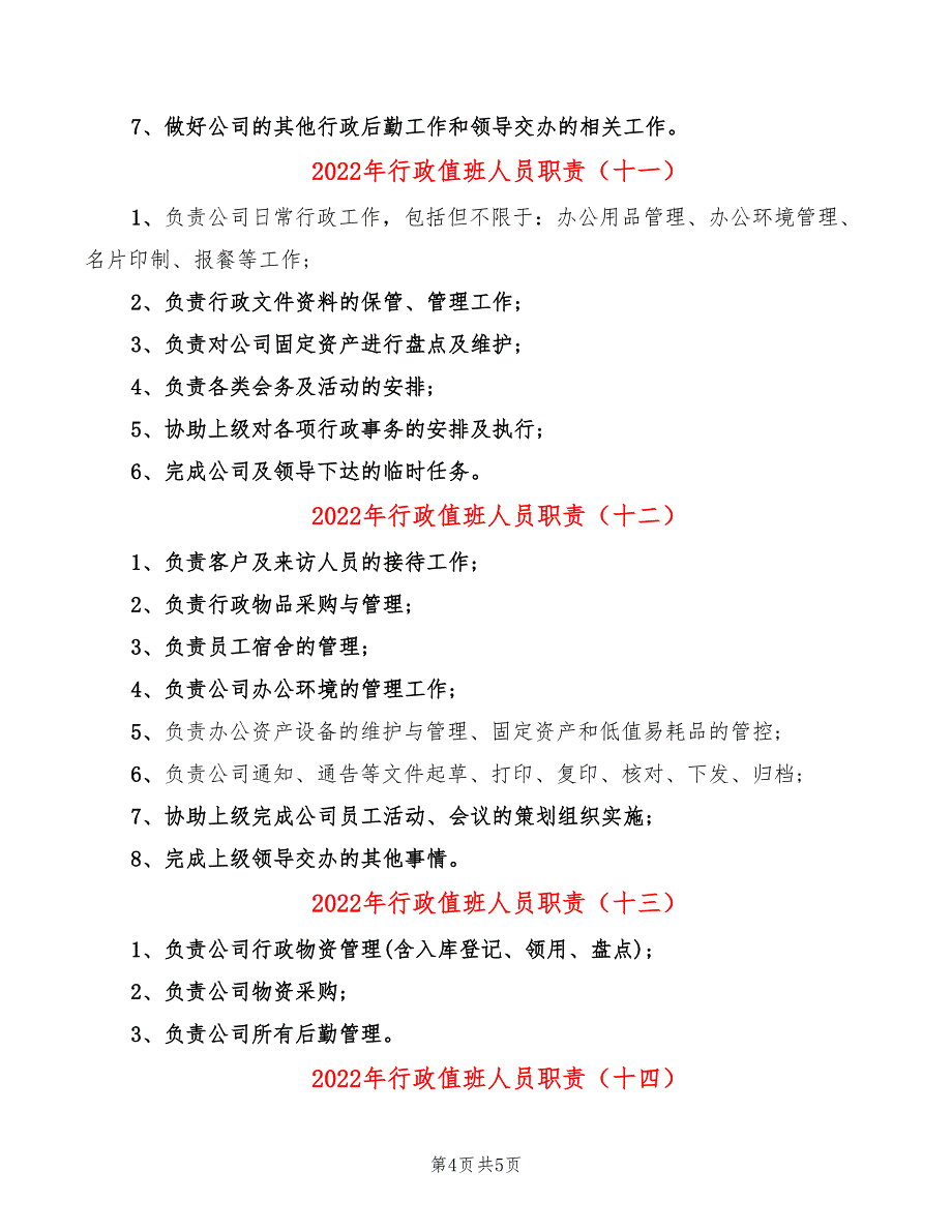 2022年行政值班人员职责_第4页