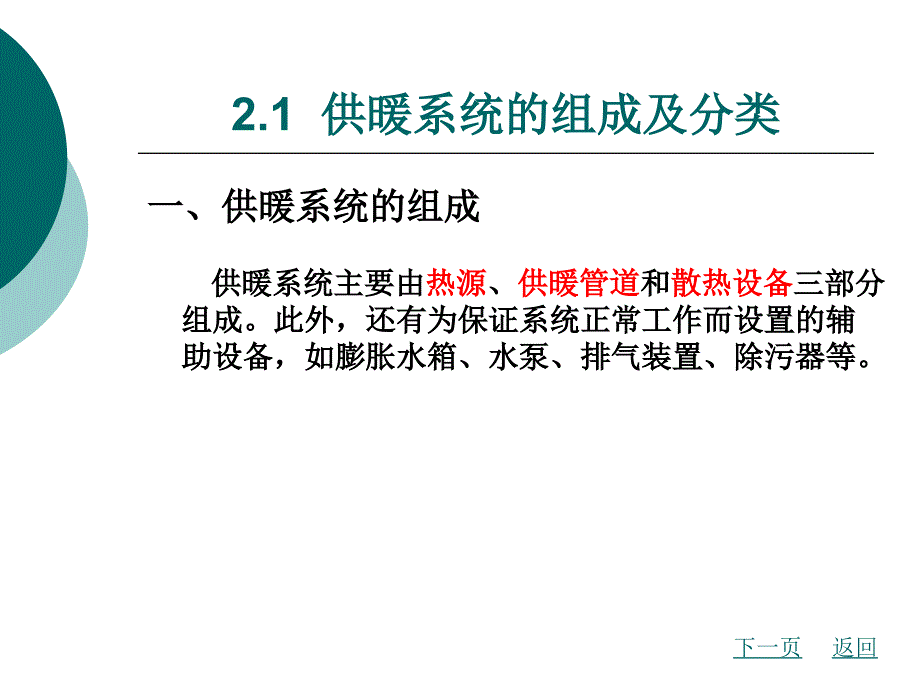 室内供暖系统的系统形式ppt课件_第2页