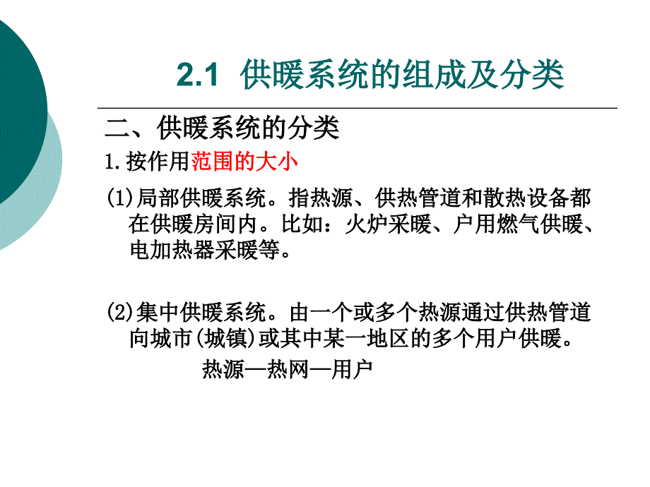 室内供暖系统的系统形式ppt课件_第4页