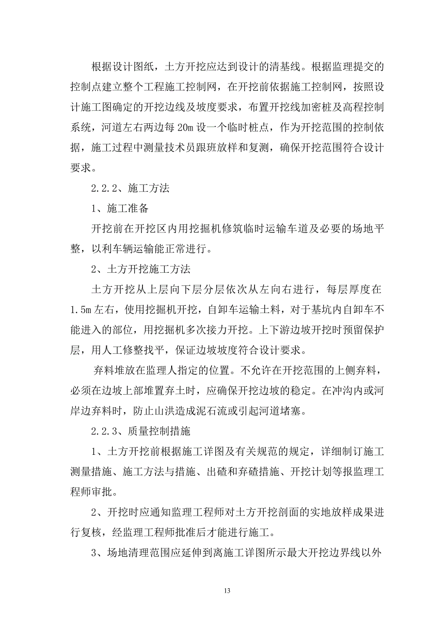 河流治理及水系连通施工组织设计.doc_第4页