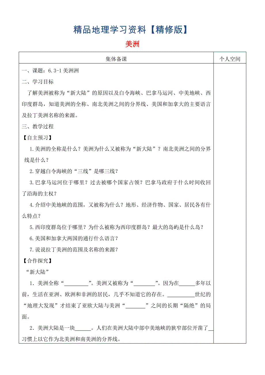 精修版七年级地理下册6.3美洲学案4湘教版_第1页