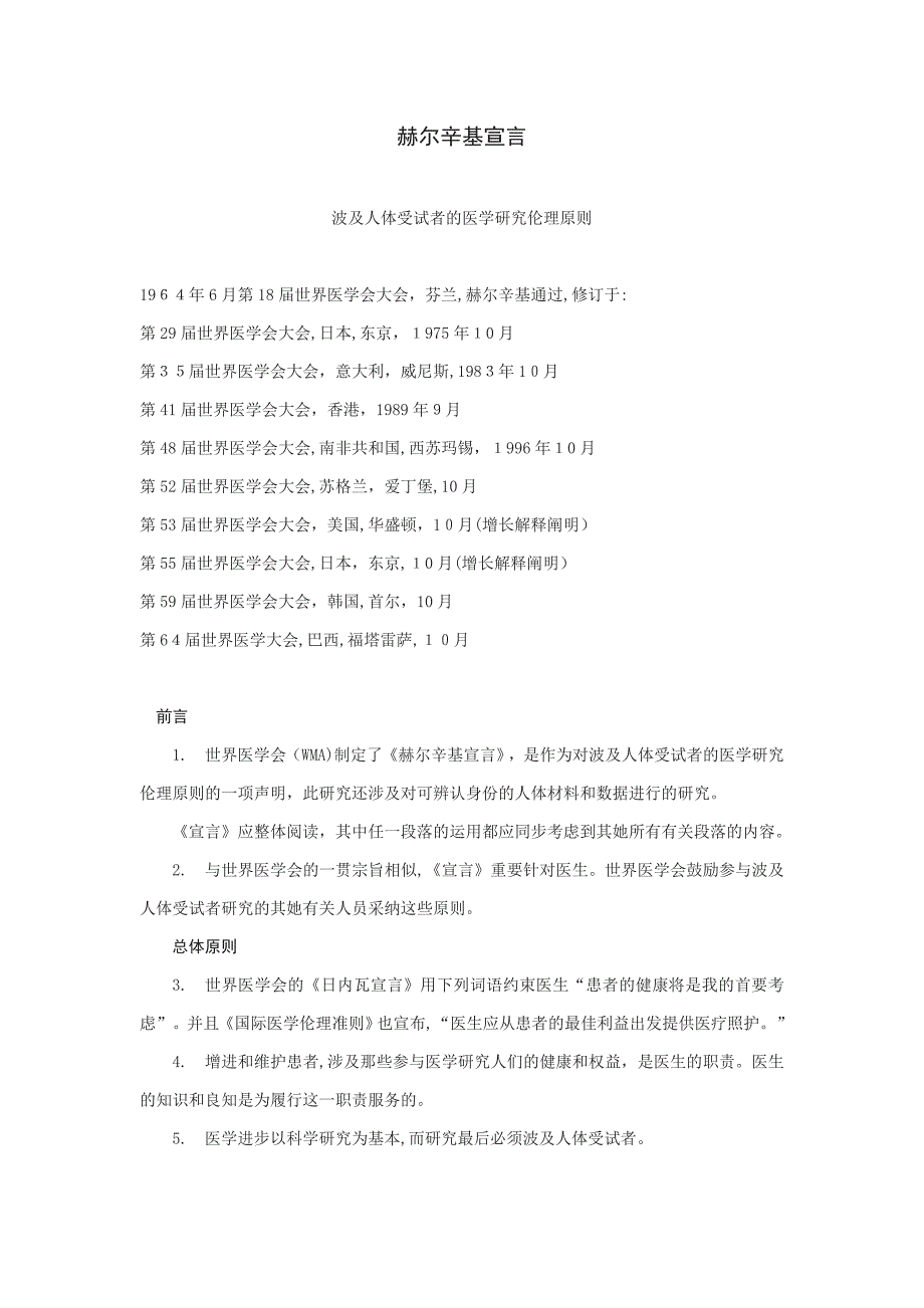 赫尔辛基宣言_第1页