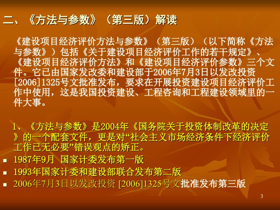 建设项目经济评价方法与参数三版ppt课件_第3页