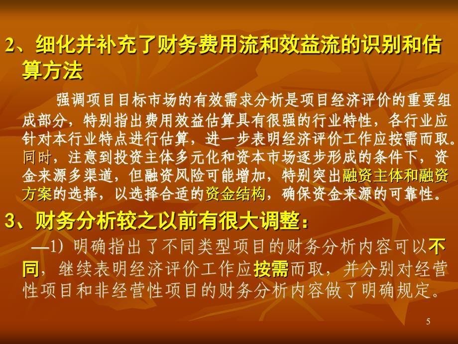 建设项目经济评价方法与参数三版ppt课件_第5页