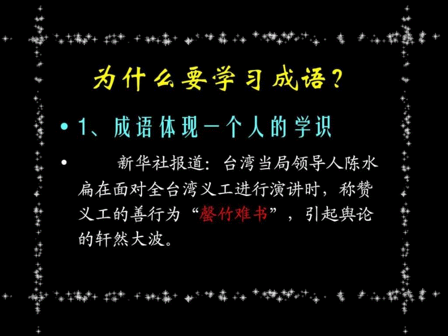 成语误用例说1507039060.ppt_第1页