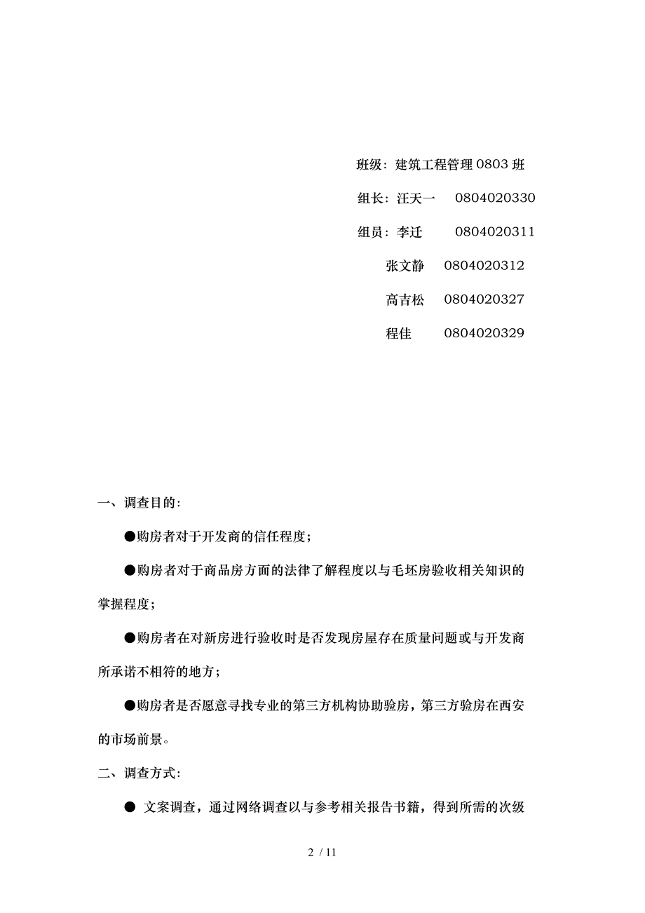 商品房质量检查验收市场调查分析报告文案_第2页