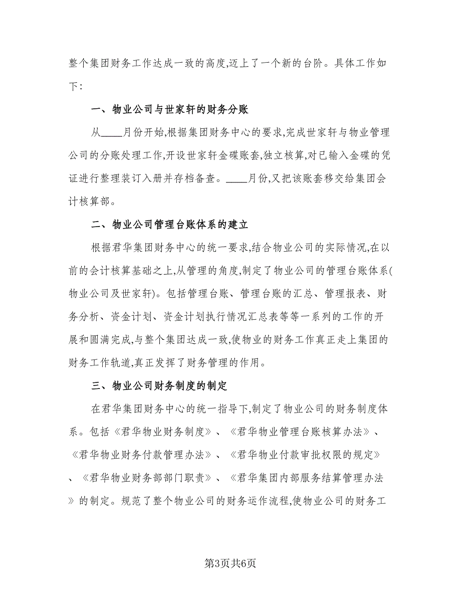 物业财务工作总结与计划标准范本（2篇）.doc_第3页