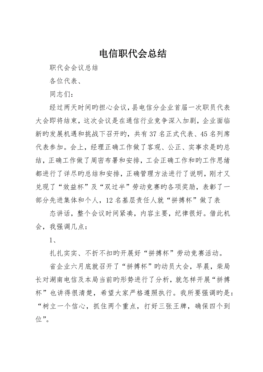 电信职代会总结_第1页