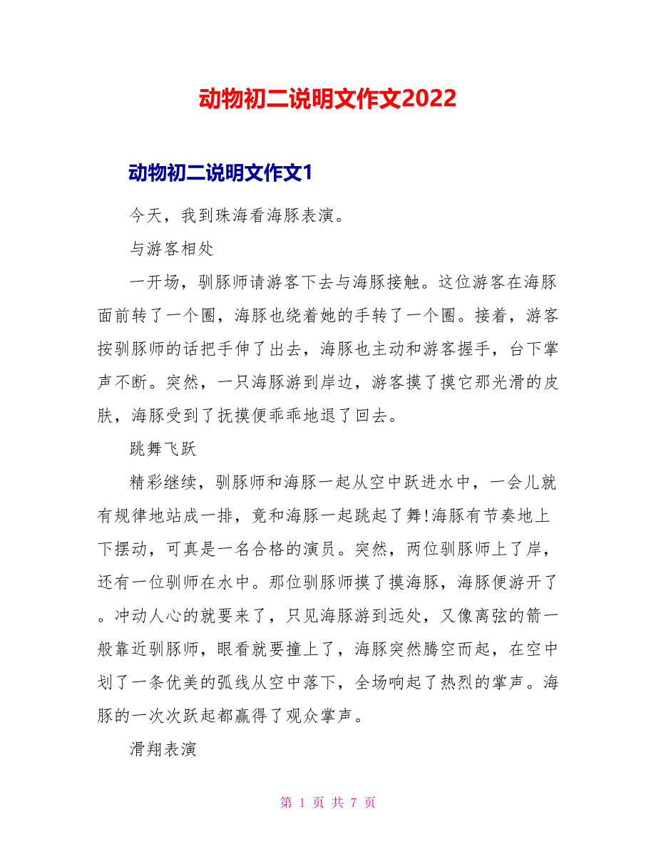 动物初二说明文作文2022_第1页