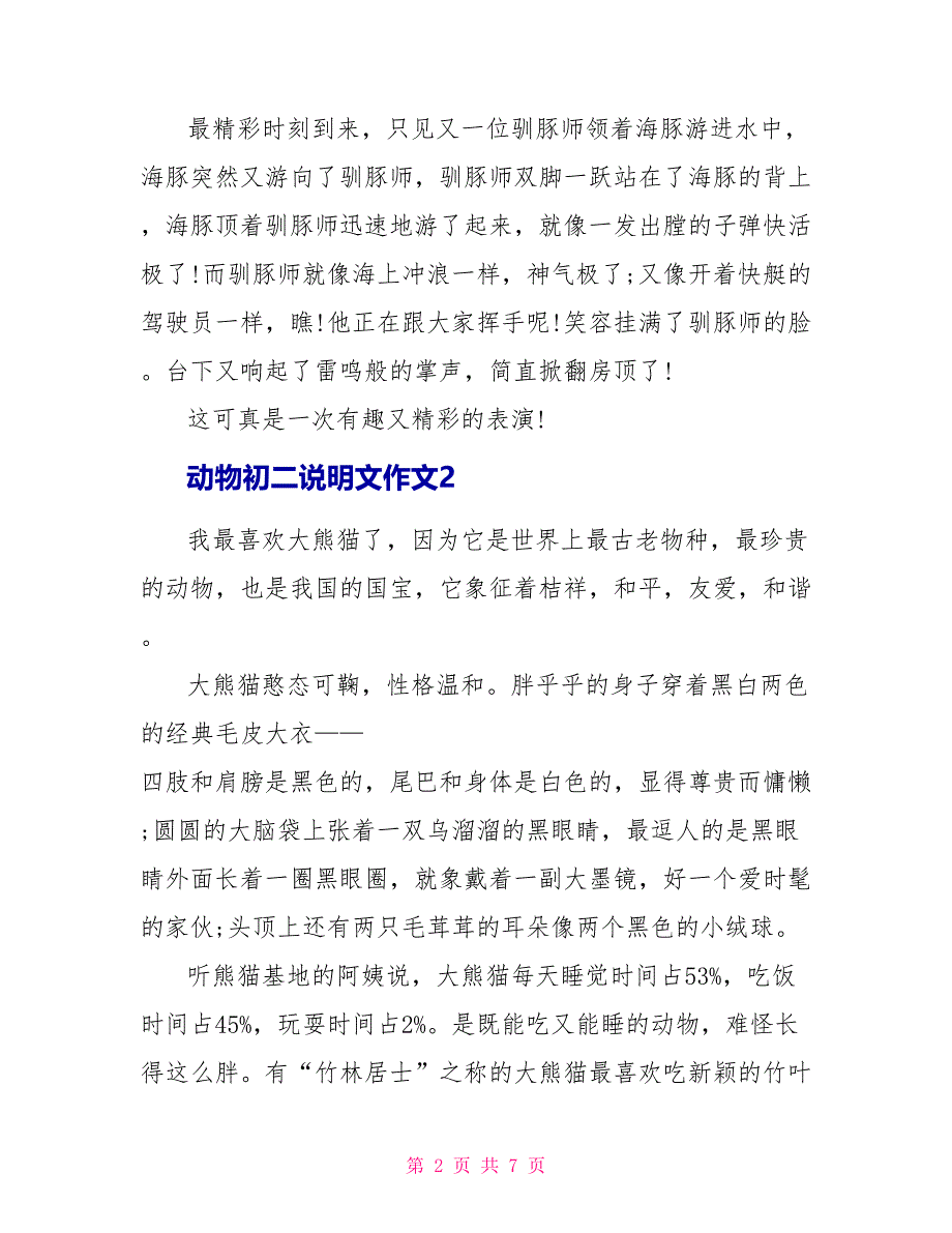 动物初二说明文作文2022_第2页