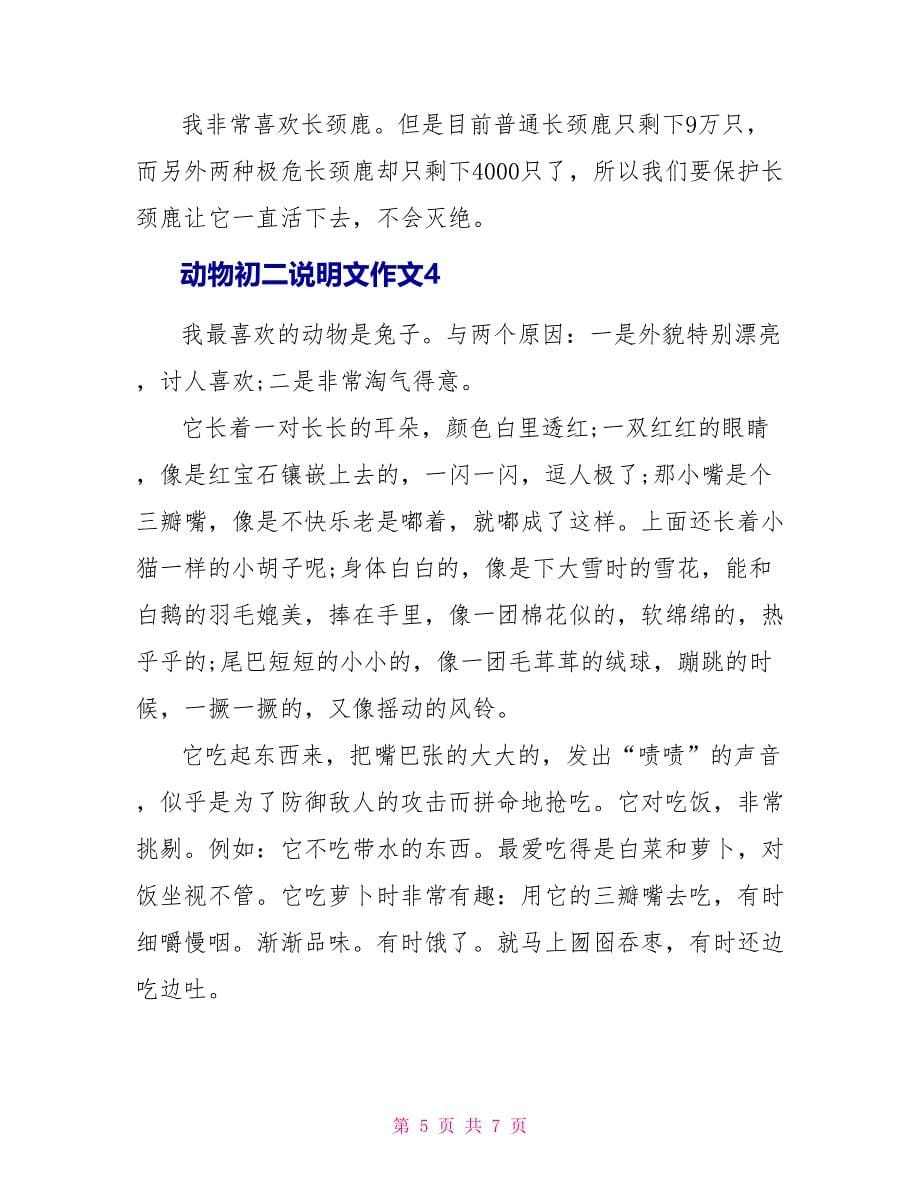 动物初二说明文作文2022_第5页