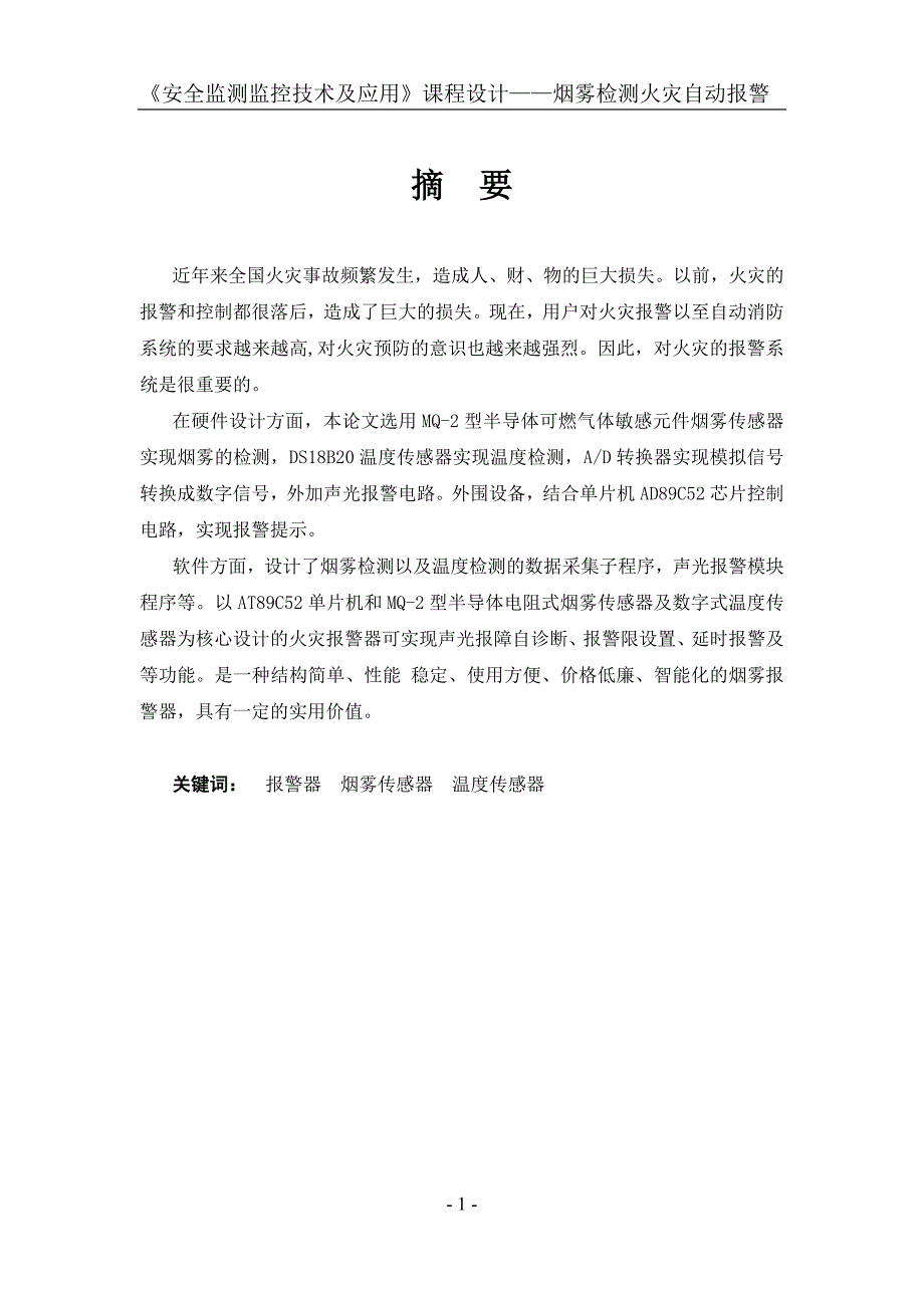 《安全监测监控技术及应用》课程设计烟雾检测火灾自动报警_第1页