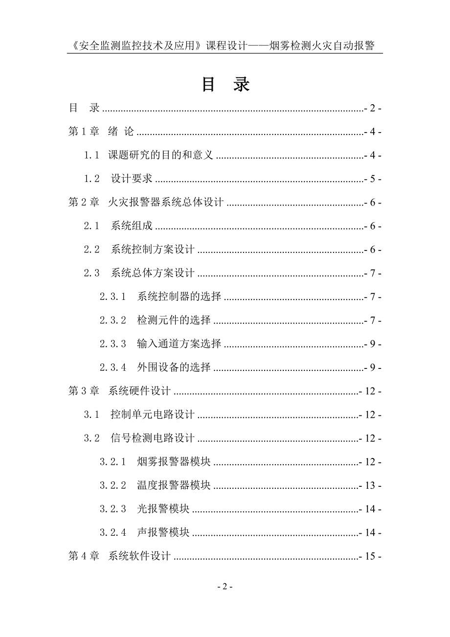 《安全监测监控技术及应用》课程设计烟雾检测火灾自动报警_第2页