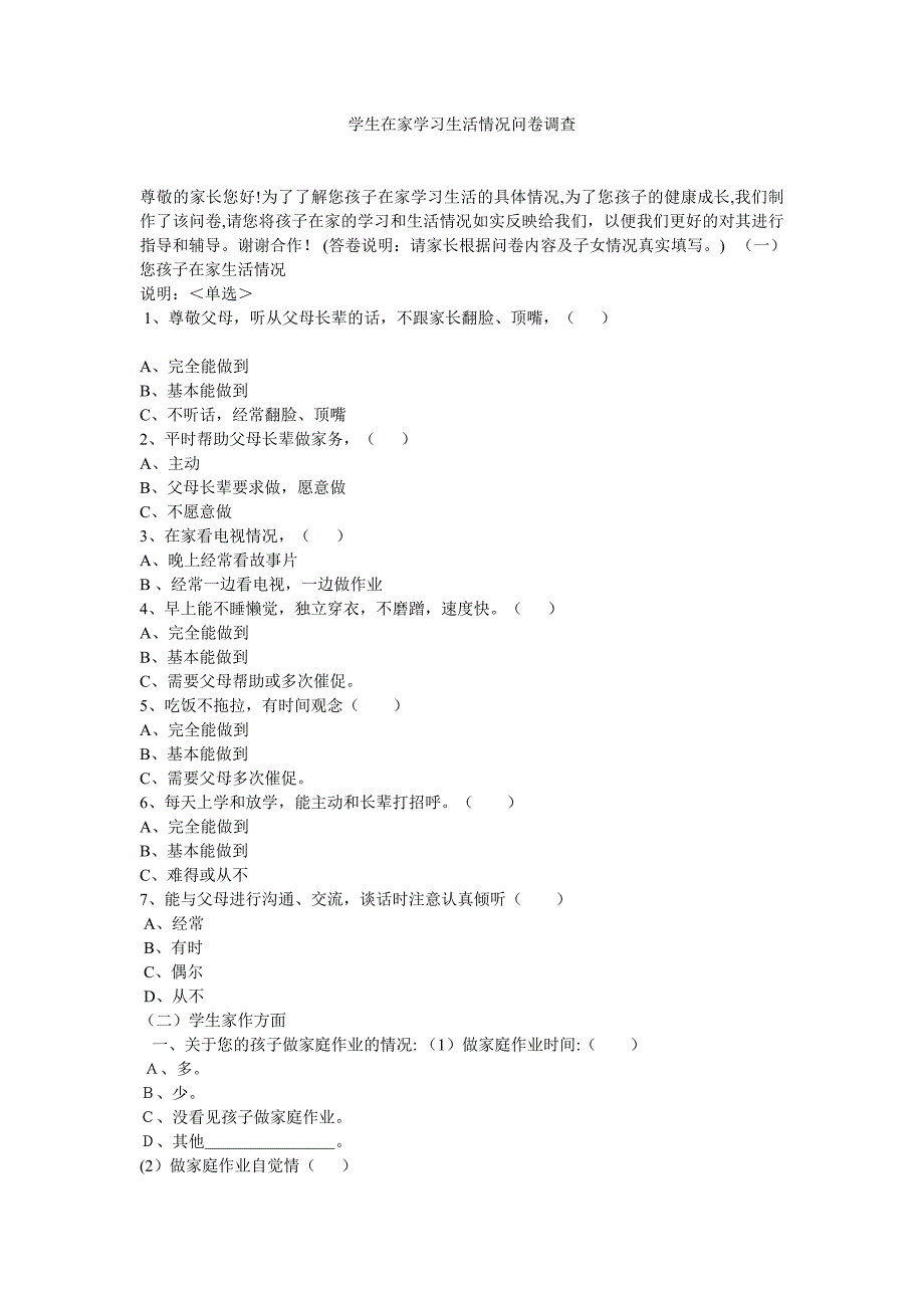 学生在家学习生活情况问卷调查_第1页