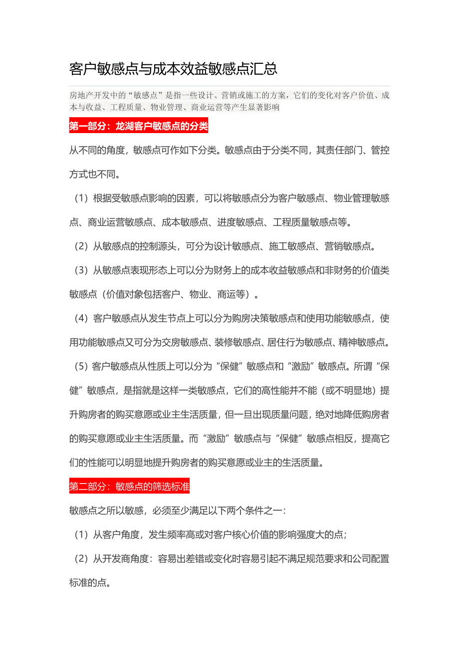 客户敏感点与成本敏感点汇总(2).doc_第1页