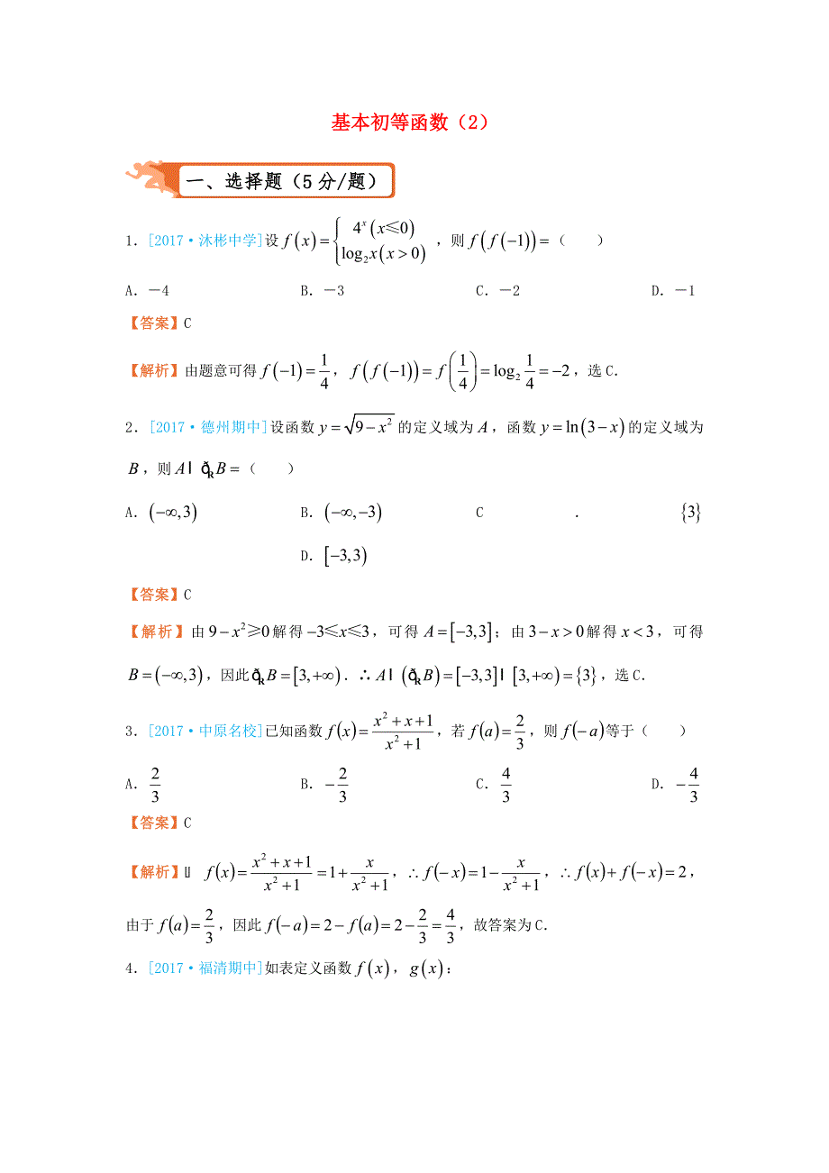 高考数学二轮复习疯狂专练15基本初等函数2理_第1页