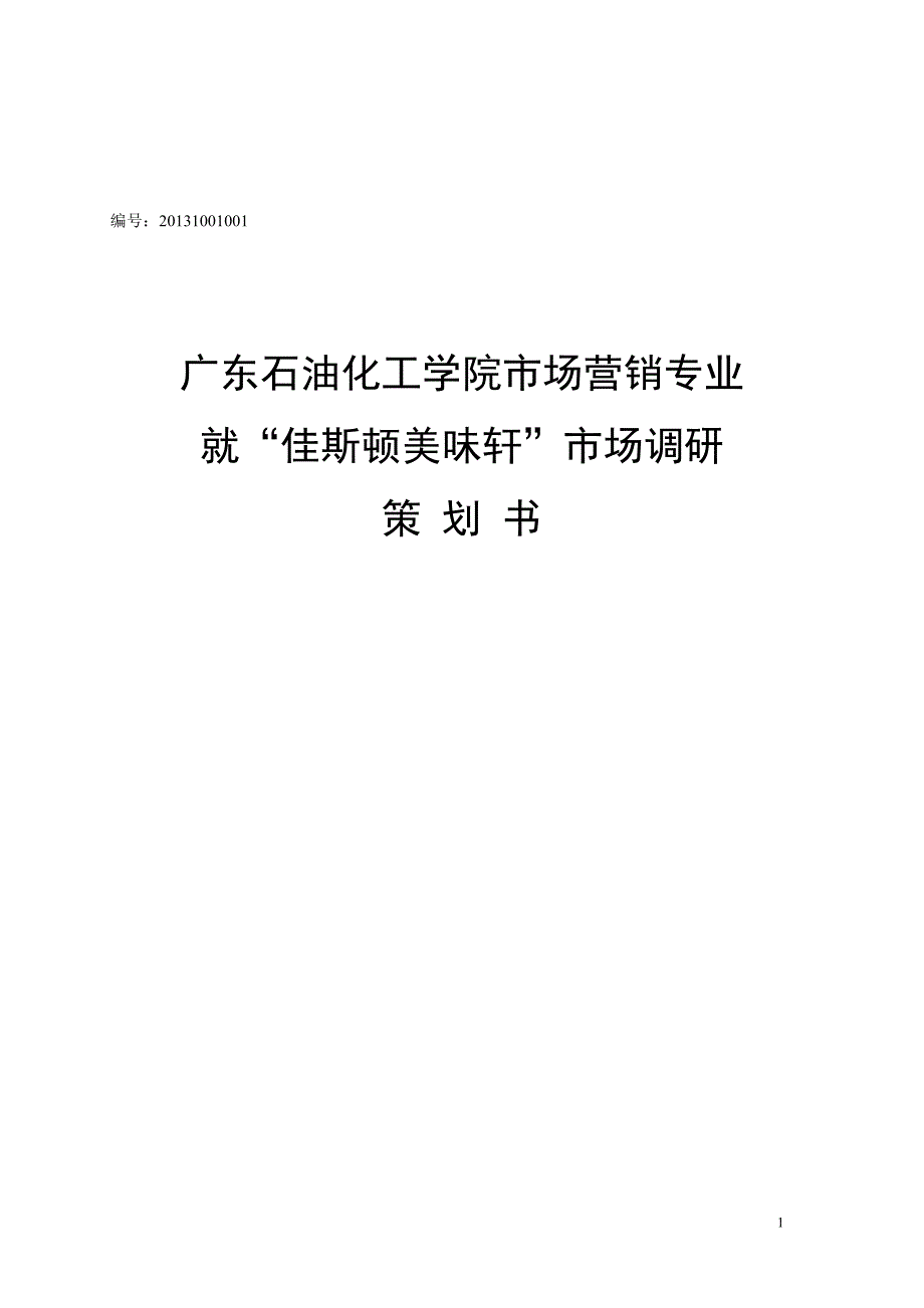 美食街顾客认知度市场调研策划书_第1页