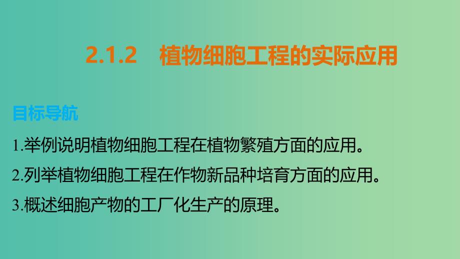 高中生物 专题二 细胞工程 2.1.2 植物细胞工程的实际应用课件 新人教版选修3.ppt_第1页