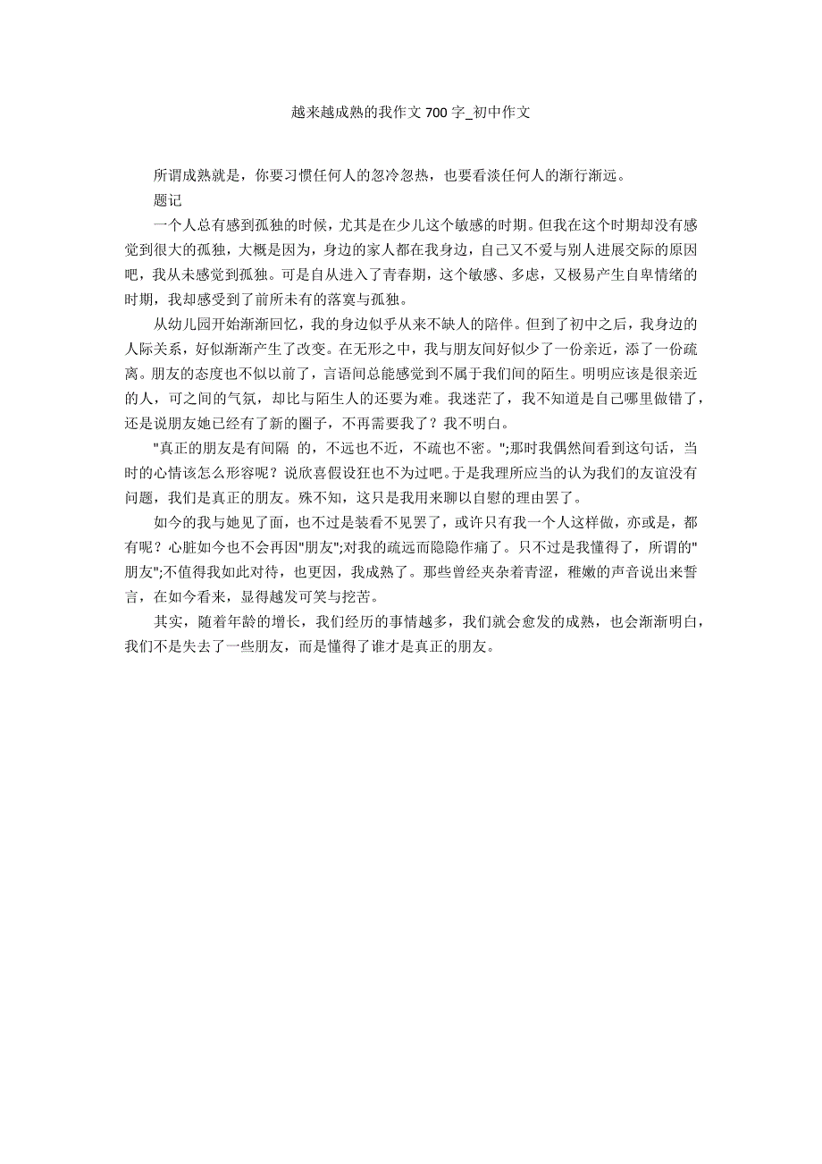 越来越成熟的我作文700字_第1页