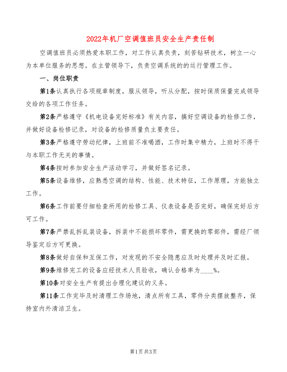 2022年机厂空调值班员安全生产责任制_第1页