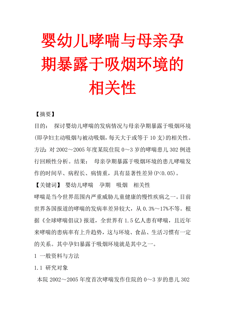 婴幼儿哮喘与母亲孕期暴露于吸烟环境的相关性.doc_第1页