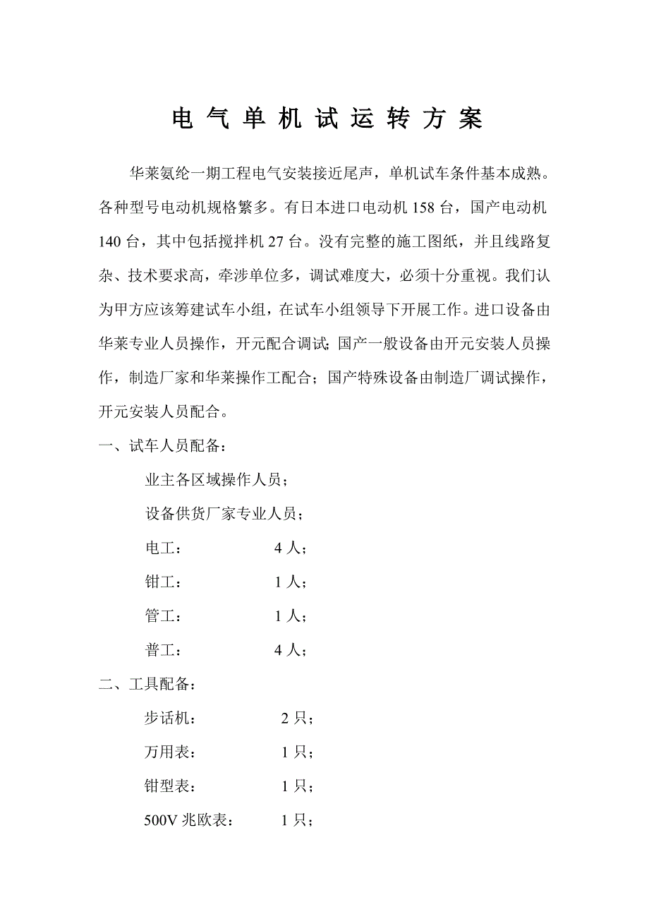 电气试车方案.doc_第1页