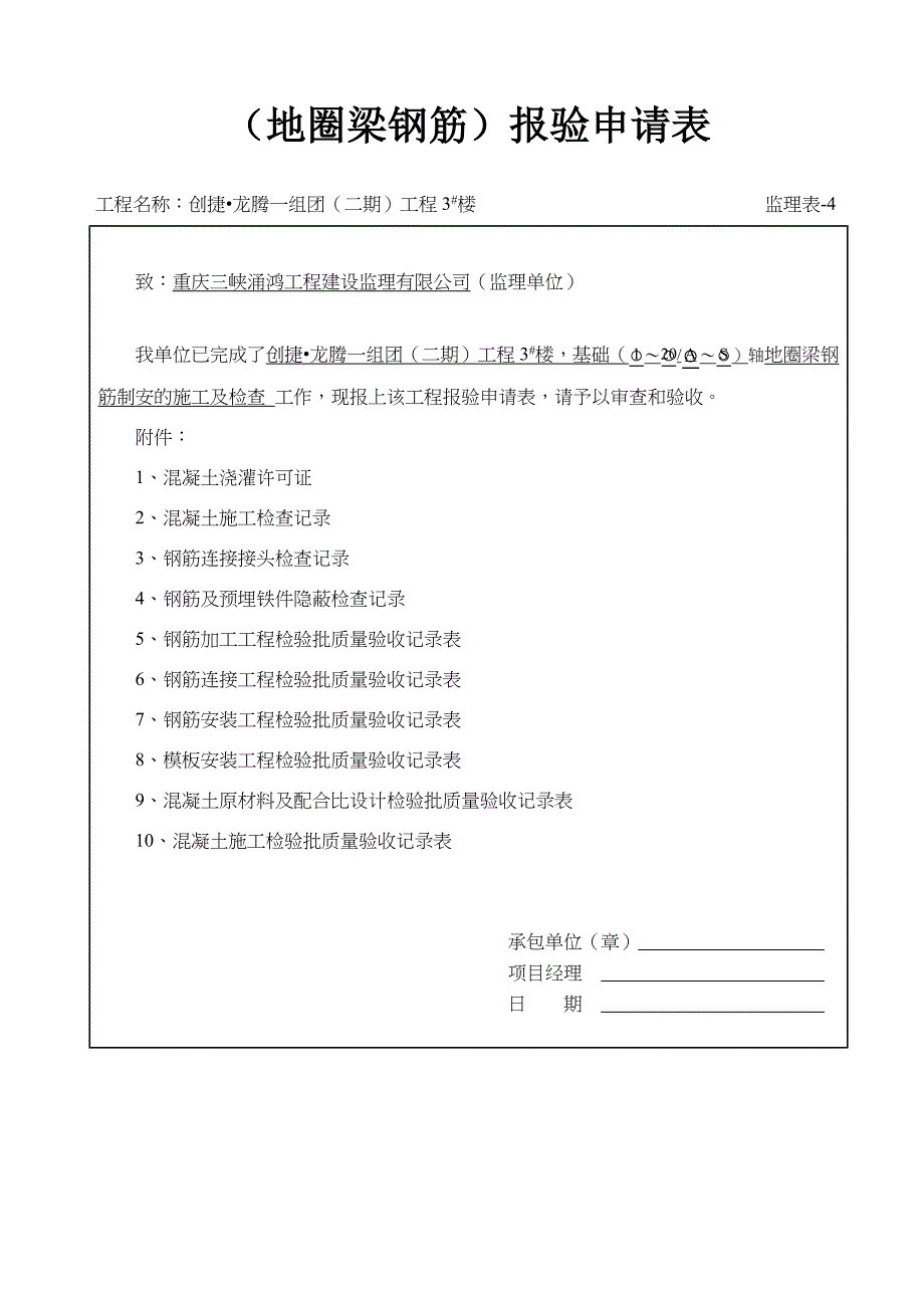 (地圈梁)钢筋制安工程检验批_第1页