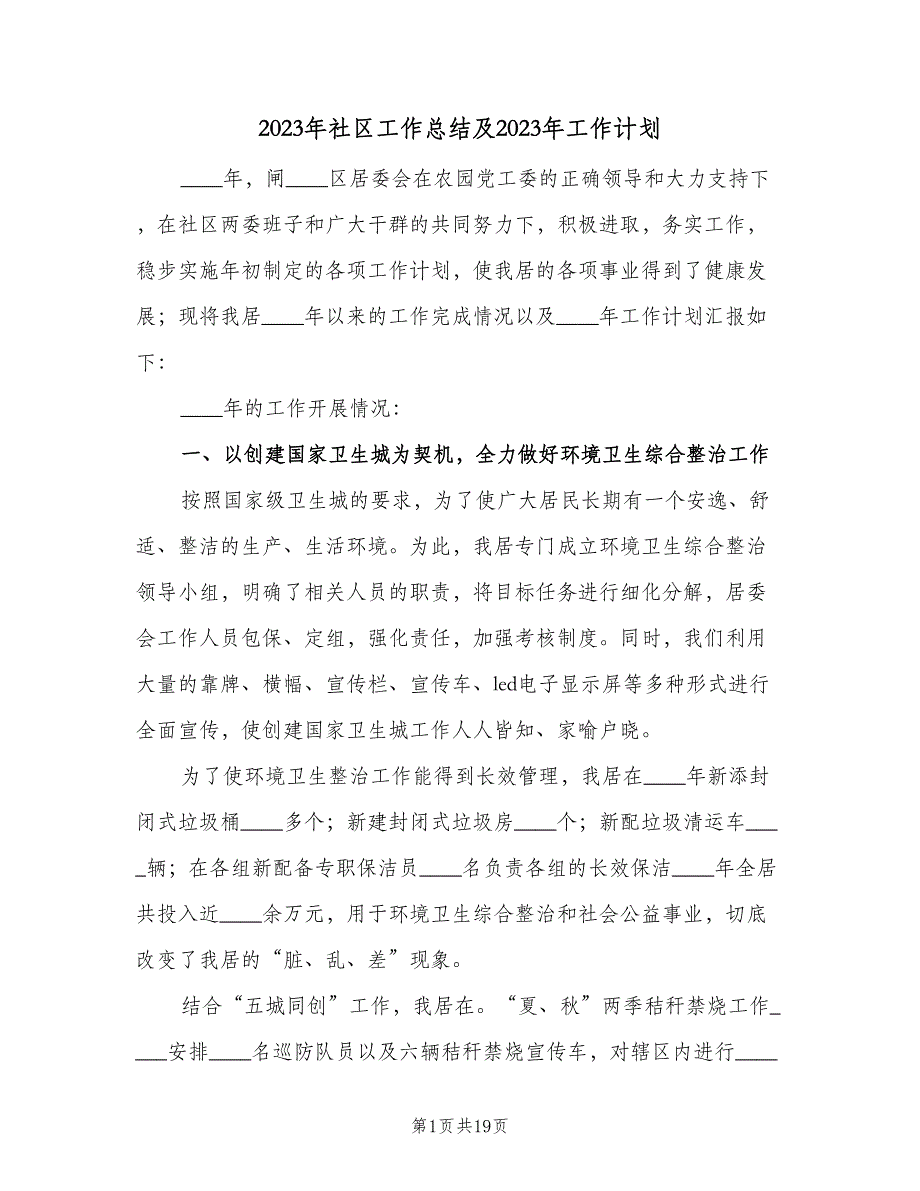 2023年社区工作总结及2023年工作计划（四篇）.doc_第1页