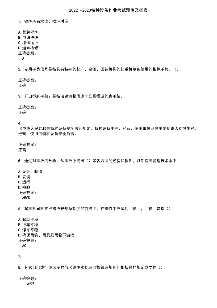 2022～2023特种设备作业考试题库及答案参考80_第1页